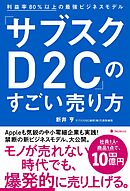 「サブスクD2C」のすごい売り方