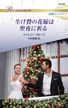 生け贄の花嫁は聖夜に祈る