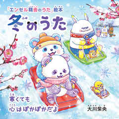 冬のうた ―寒くても心はぽかぽかだよ―
