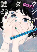 クジャクのダンス、誰が見た？　プチキス（２５）