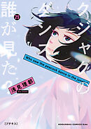 クジャクのダンス、誰が見た？　プチキス（２９）