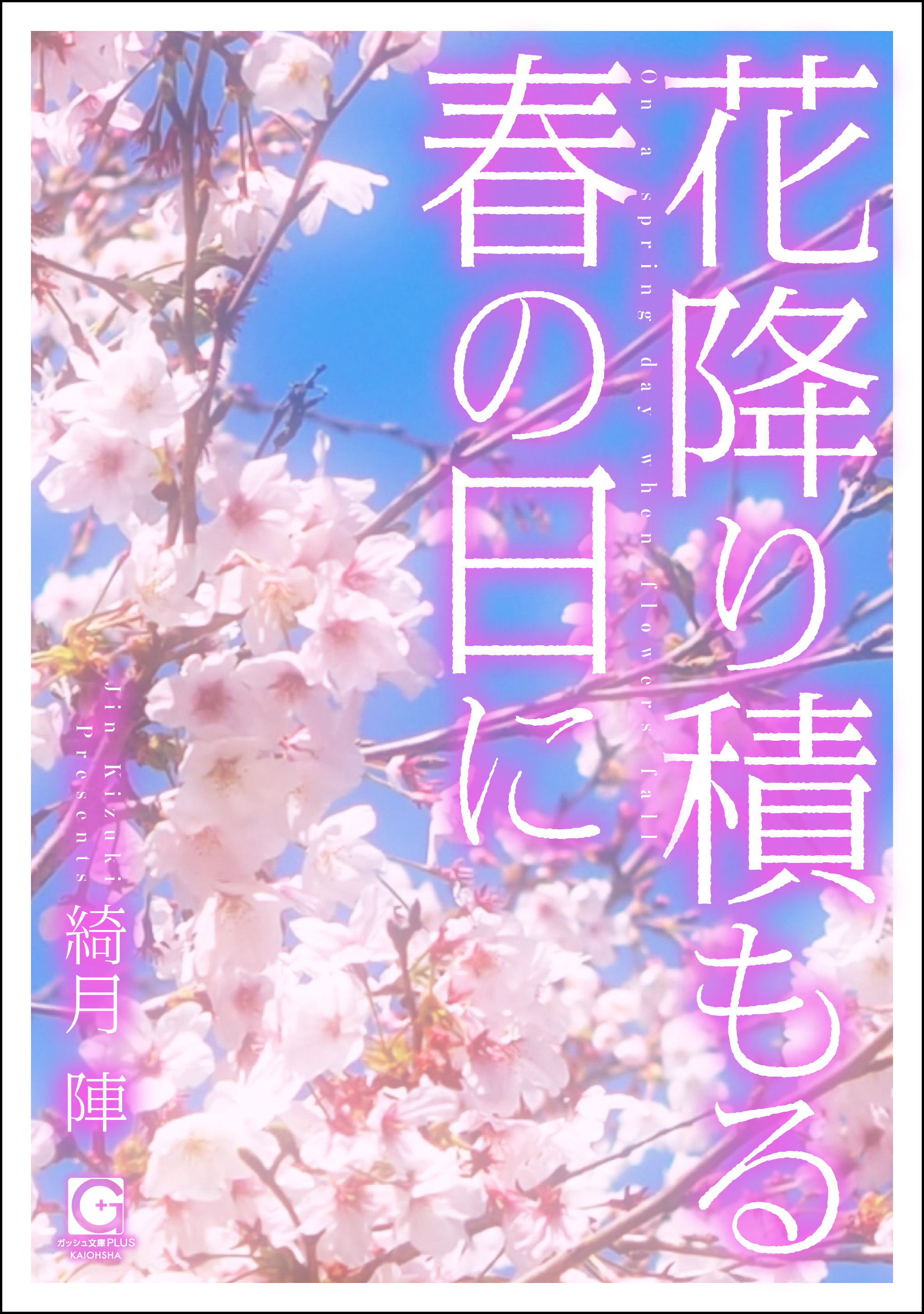 花降り積もる春の日に | ブックライブ