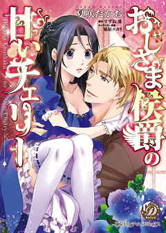 おじさま侯爵の甘いチェリー（全年齢版）【タテヨミ】8