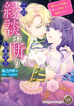 この縁談お断りします！！～猫かぶり令嬢は策士な貴公子に溺愛される～（全年齢版）【タテヨミ】7