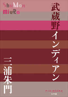 P＋D　BOOKS　武蔵野インディアン