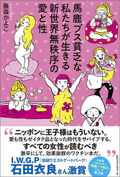 馬鹿ブス貧乏な私たちが生きる新世界無秩序の愛と性