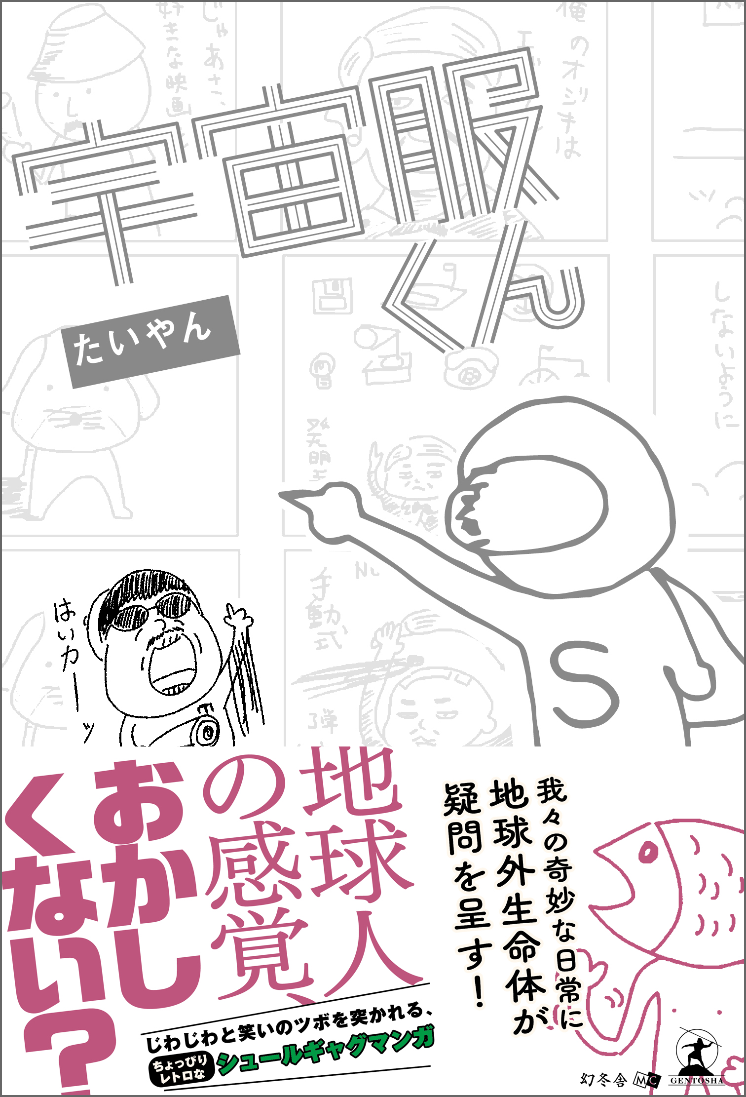 宇宙服くん - たいやん - 漫画・ラノベ（小説）・無料試し読みなら