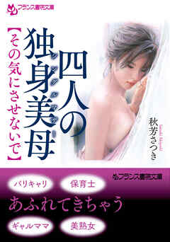四人の独身美母　【その気にさせないで】
