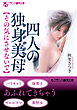 四人の独身美母　【その気にさせないで】