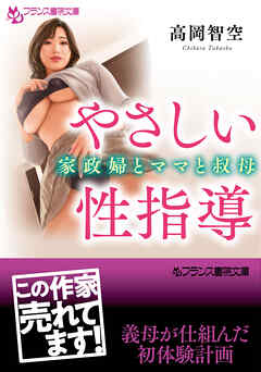 やさしい性指導　家政婦とママと叔母