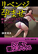 リベンジ孕ませ　継母と担任の先生と友人の母を…