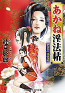 あかね淫法帖 若君の目覚め