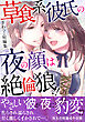 ざわっこ短編集　草食系彼氏の夜の顔は絶倫狼！！【電子版単行本】