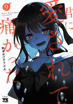 君に愛されて痛かった 幻の9話+描き下ろし漫画小冊子セット 君に愛されて痛かった 幻の9話 他 特典 8種類セット - メルカリ