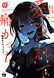 君に愛されて痛かった【秋田書店版】【電子単行本】　9