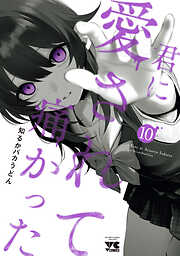 君に愛されて痛かった【秋田書店版】【電子単行本】