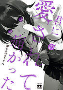 君に愛されて痛かった【秋田書店版】【電子単行本】　10