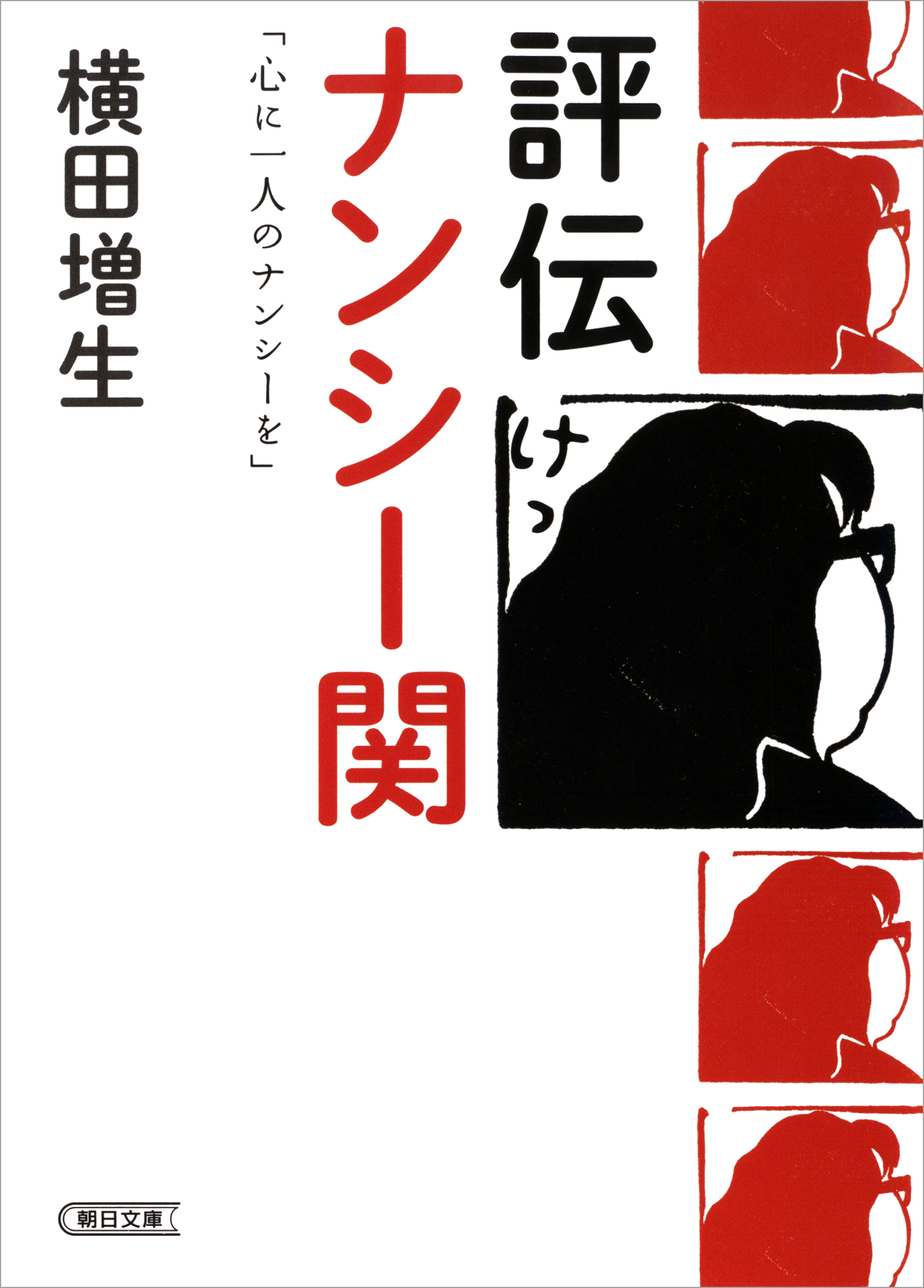 評伝 ナンシー関 心に一人のナンシーを 横田増生 漫画 無料試し読みなら 電子書籍ストア ブックライブ