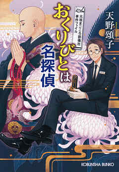 おくりびとは名探偵～元祖まごころ葬儀社　事件ファイル～