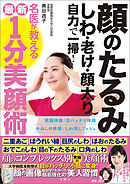 顔のたるみ　しわ　老け　顔太り　自力で一掃！名医が教える最新１分美顔術