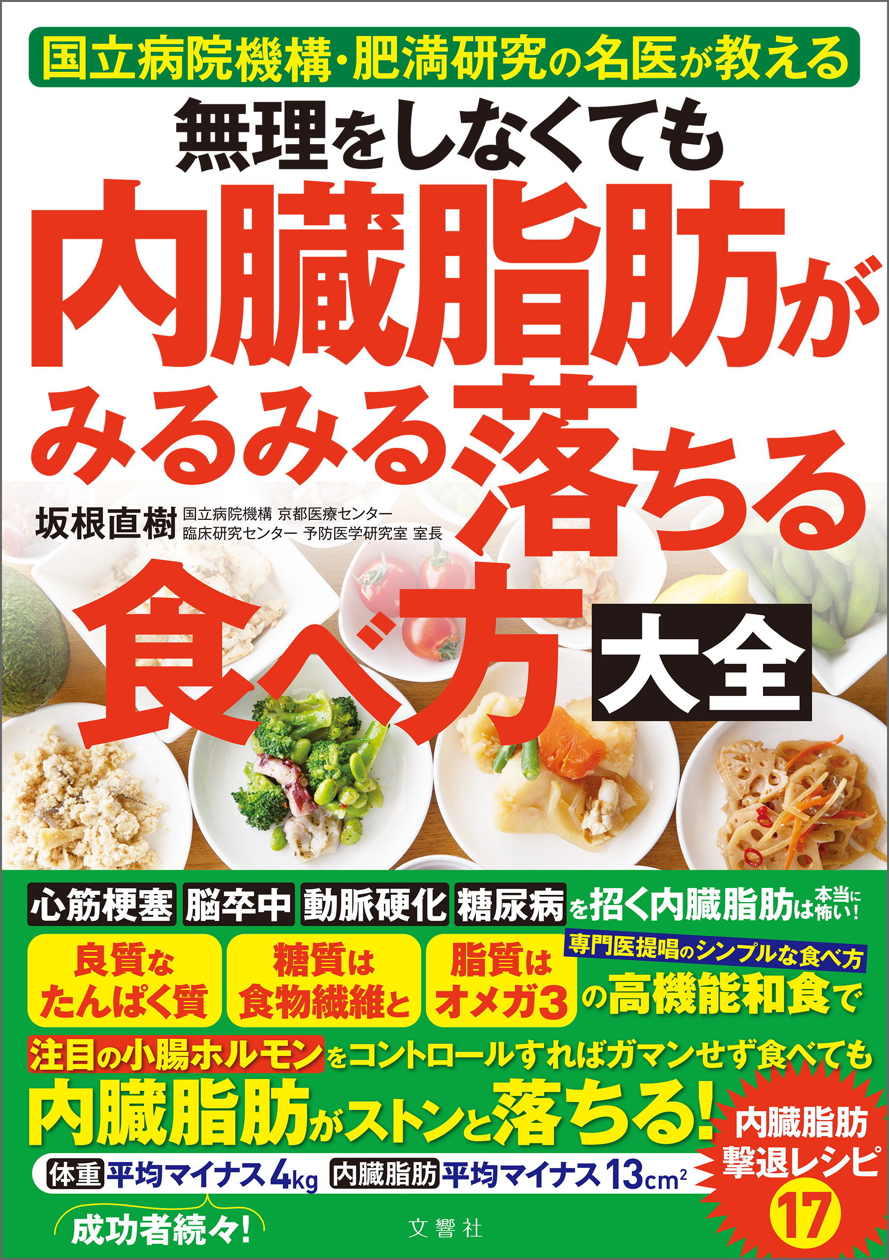 無理をしなくても 内臓脂肪がみるみる落ちる食べ方大全 - 坂根直樹