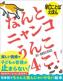 早口ことばえほん　なんとニャンコうんこ４こ！