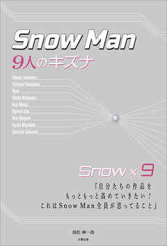 Snow Man ―9人のキズナ―