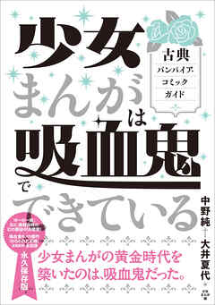 少女まんがは吸血鬼でできている　古典バンパイア・コミックガイド