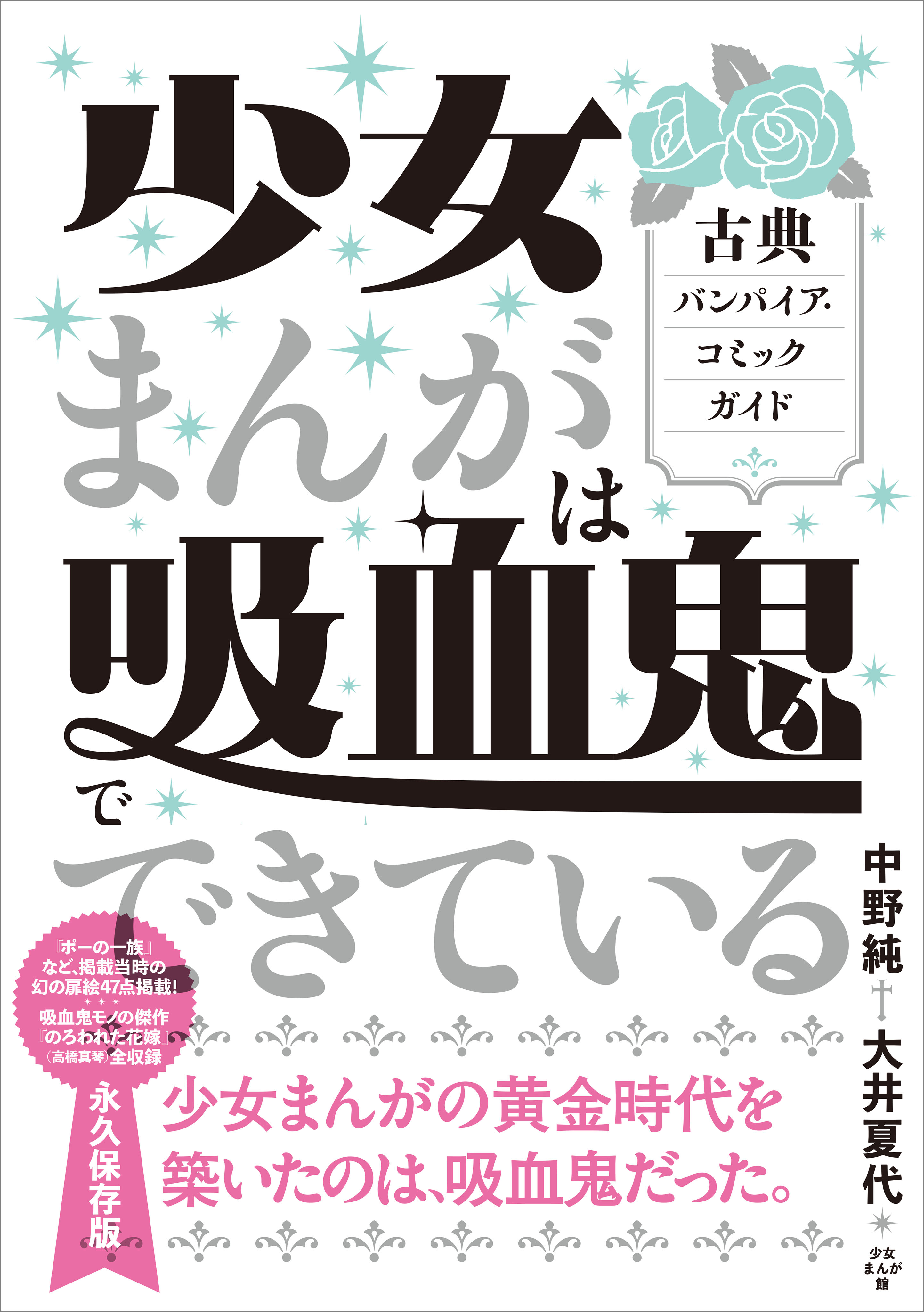 ブランド登録なし 少女まんがは吸血鬼でできている 古典バンパイア・コミックガイド／中野純(著者)