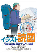 イラスト読図　地図読みは最強のリスク回避