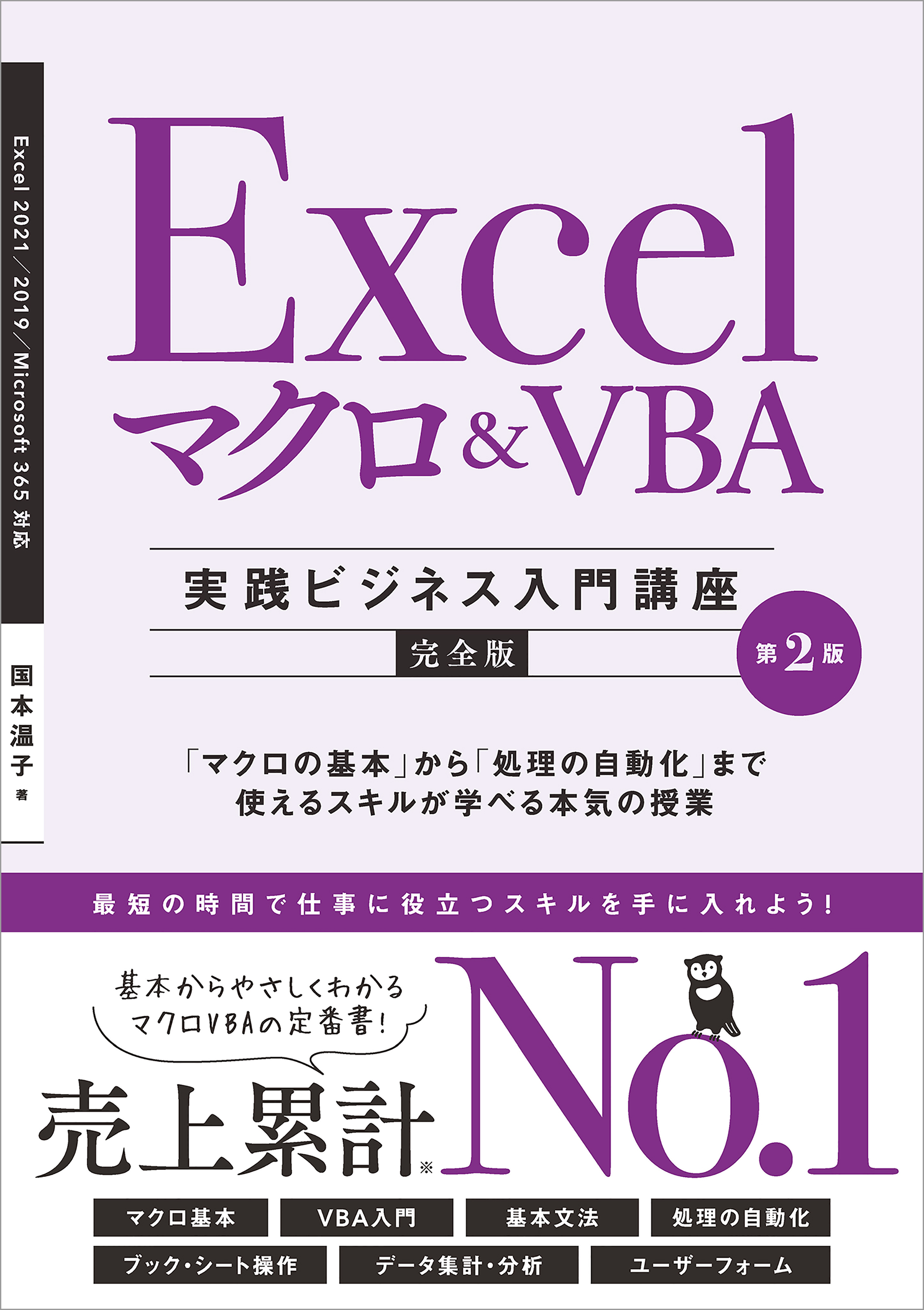 Excel マクロ＆VBA ［実践ビジネス入門講座］【完全版】 第2版 - 国本