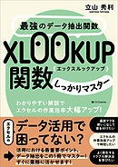 最強のデータ抽出関数XLOOKUP関数しっかりマスター　わかりやすい解説でエクセルの作業効率大幅アップ！