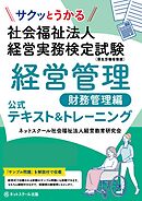 サクッとうかる社会福祉法人経営実務検定試験経営管理財務管理編公式テキスト＆トレーニング
