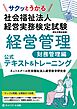 サクッとうかる社会福祉法人経営実務検定試験経営管理財務管理編公式テキスト＆トレーニング