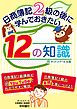 日商簿記２級の後に学んでおきたい12の知識