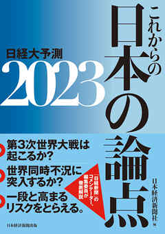 これからの日本の論点２０２３　日経大予測