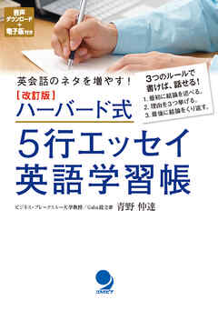 改訂版 ハーバード式5行エッセイ英語学習帳