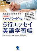 改訂版 ハーバード式5行エッセイ英語学習帳