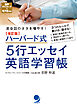 改訂版 ハーバード式5行エッセイ英語学習帳