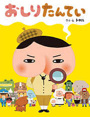 絵本 キャラクター 児童書一覧 漫画 無料試し読みなら 電子書籍ストア ブックライブ