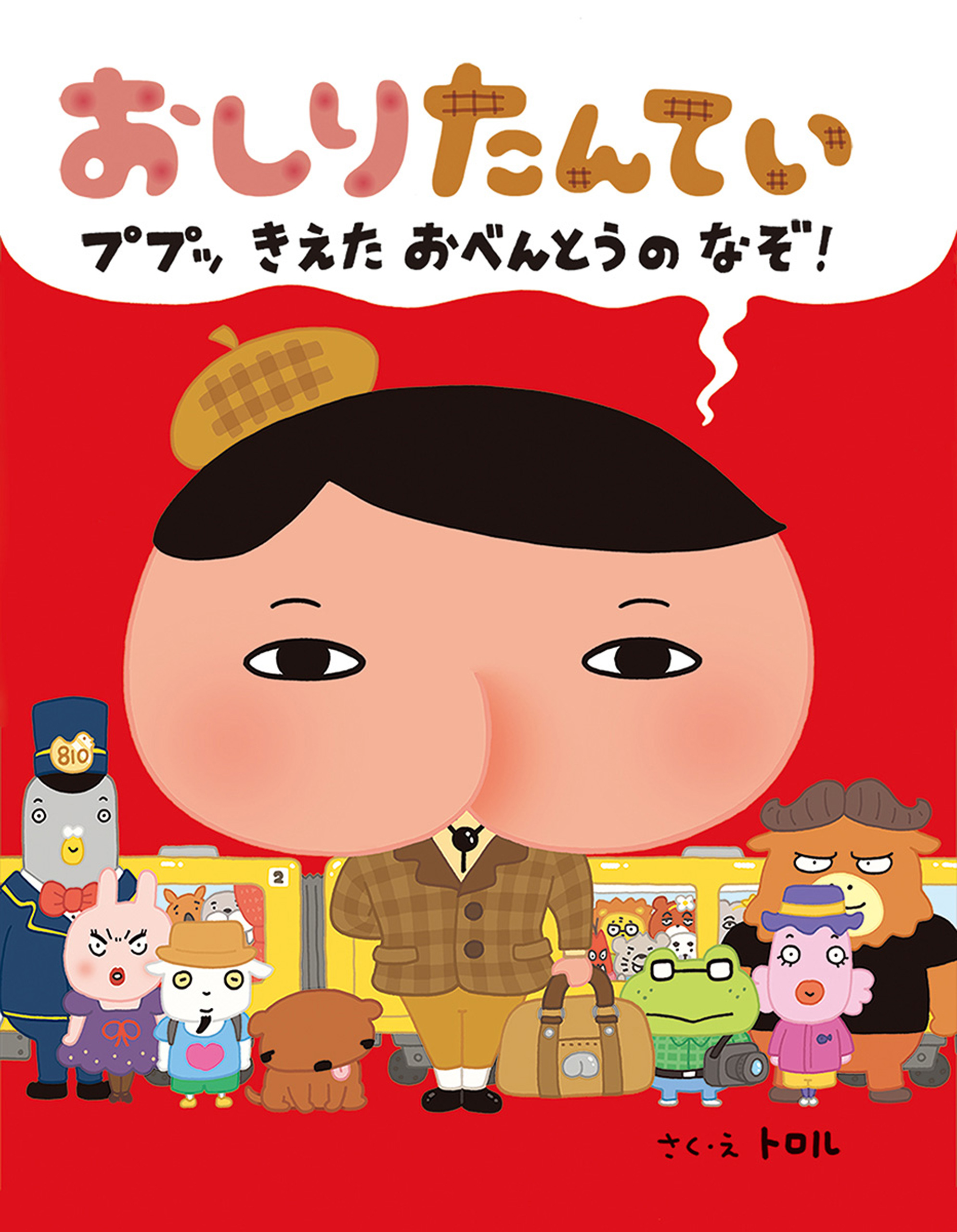 おしりたんてい ４冊セット 【希望者のみラッピング無料】 - 絵本・児童書