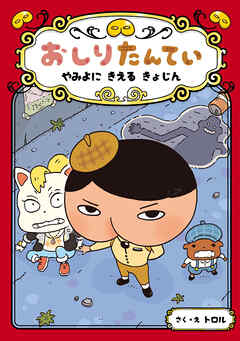 おしりたんてい　やみよに　きえる　きょじん