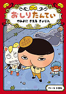 おしりたんてい　やみよに　きえる　きょじん