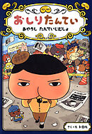 おしりたんてい　あやうし　たんていじむしょ