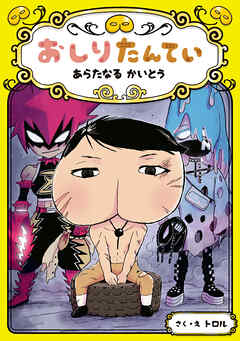 おしりたんてい　あらたなる　かいとう