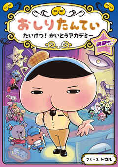 おしりたんてい　たいけつ！　かいとうアカデミー　スターサイド