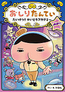 おしりたんてい　たいけつ！　かいとうアカデミー　スターサイド