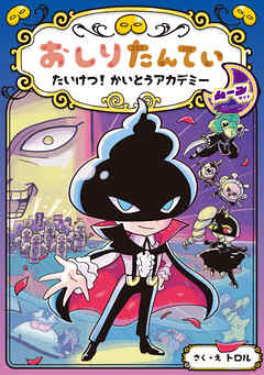 おしりたんてい　たいけつ！　かいとうアカデミー　ムーンサイド