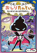 おしりたんてい　たいけつ！　かいとうアカデミー　ムーンサイド