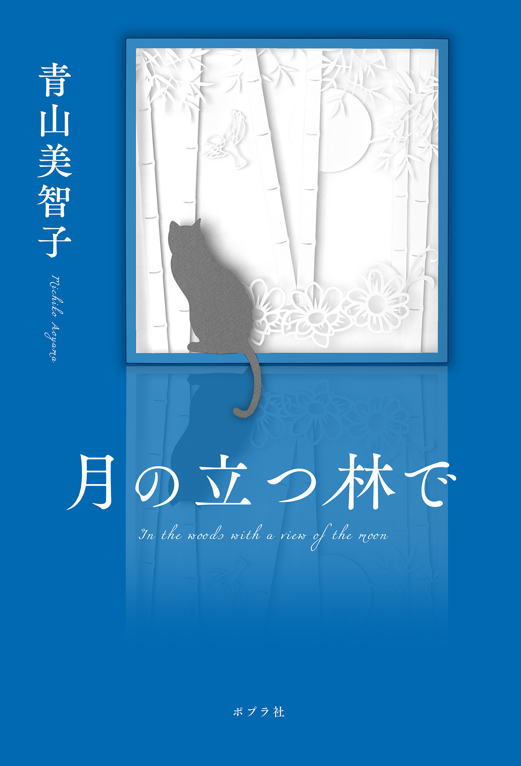 月の立つ林で - 青山美智子 - 漫画・ラノベ（小説）・無料試し読みなら